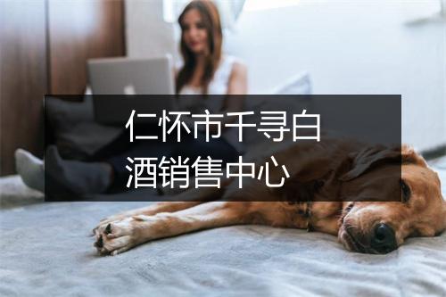 仁怀市千寻白酒销售中心