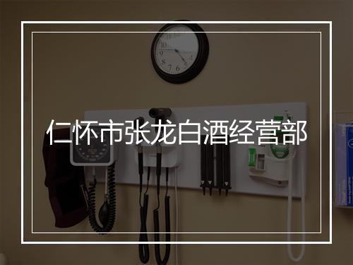 仁怀市张龙白酒经营部