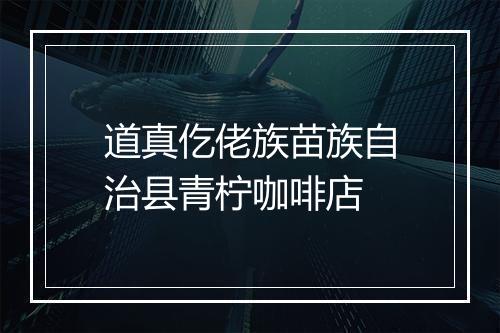 道真仡佬族苗族自治县青柠咖啡店