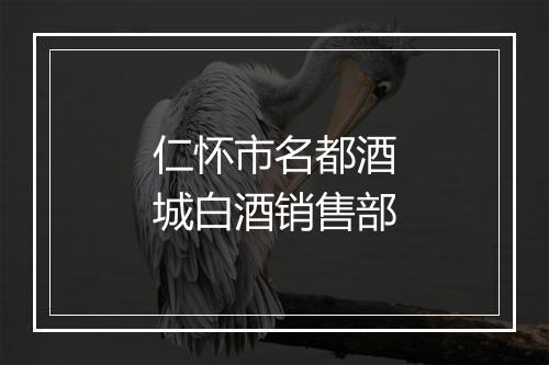 仁怀市名都酒城白酒销售部