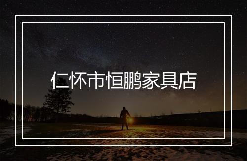 仁怀市恒鹏家具店