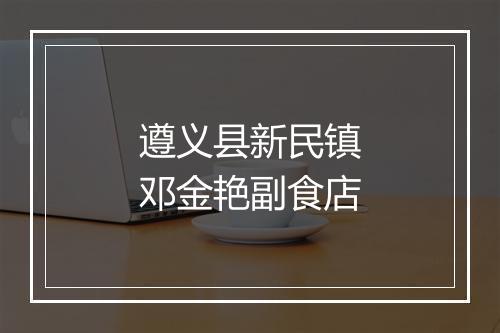 遵义县新民镇邓金艳副食店