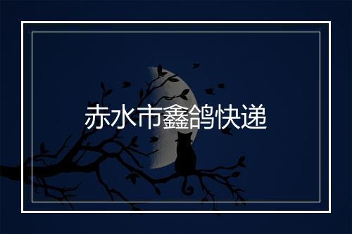 赤水市鑫鸽快递