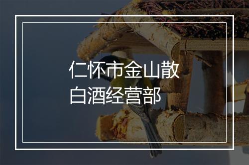 仁怀市金山散白酒经营部