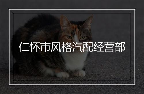 仁怀市风格汽配经营部