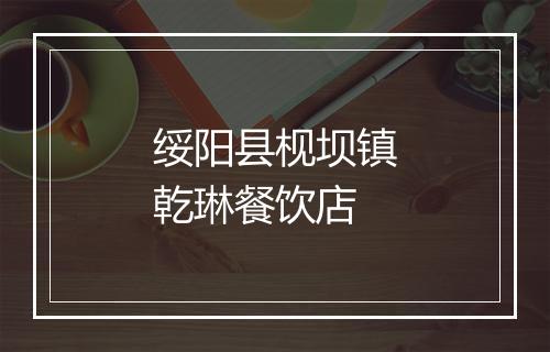 绥阳县枧坝镇乾琳餐饮店