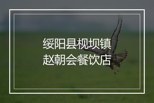 绥阳县枧坝镇赵朝会餐饮店