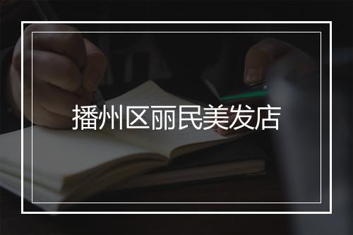 播州区丽民美发店