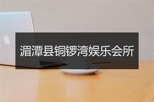 湄潭县铜锣湾娱乐会所