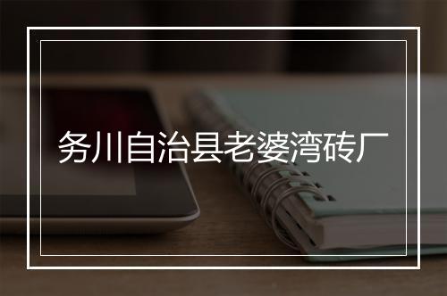 务川自治县老婆湾砖厂