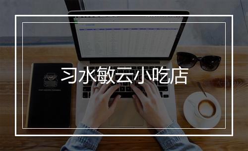 习水敏云小吃店