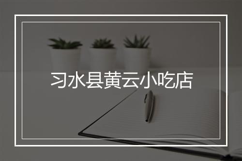 习水县黄云小吃店