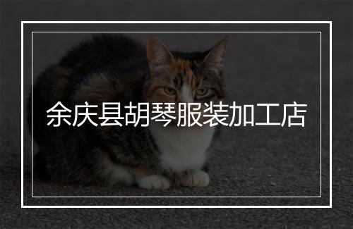 余庆县胡琴服装加工店