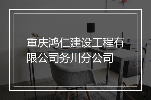 重庆鸿仁建设工程有限公司务川分公司