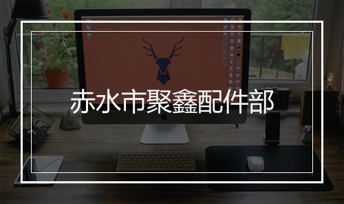 赤水市聚鑫配件部