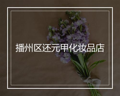 播州区还元甲化妆品店