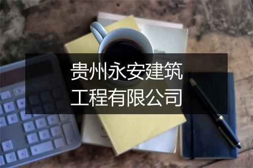 贵州永安建筑工程有限公司