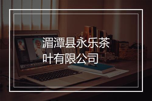 湄潭县永乐茶叶有限公司