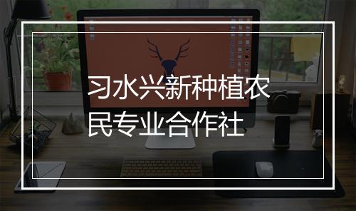 习水兴新种植农民专业合作社