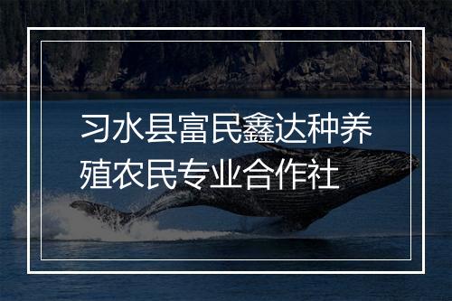 习水县富民鑫达种养殖农民专业合作社