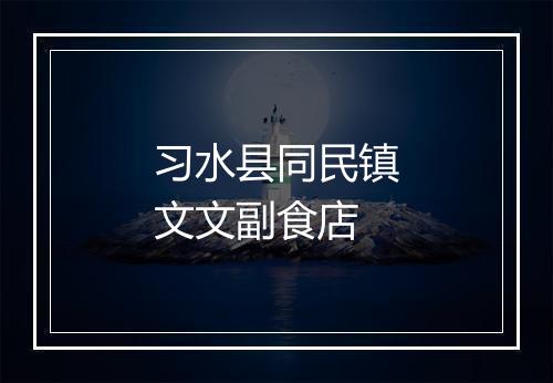 习水县同民镇文文副食店