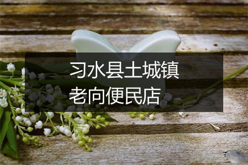 习水县土城镇老向便民店