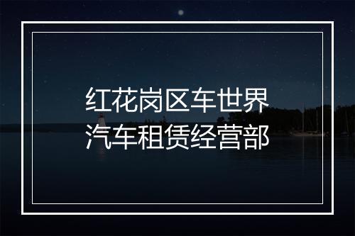红花岗区车世界汽车租赁经营部