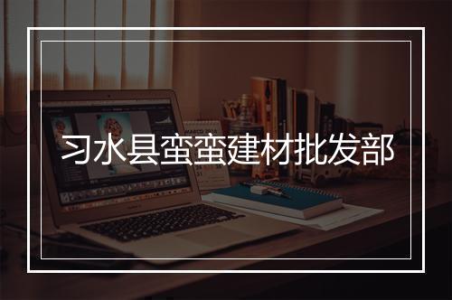 习水县蛮蛮建材批发部