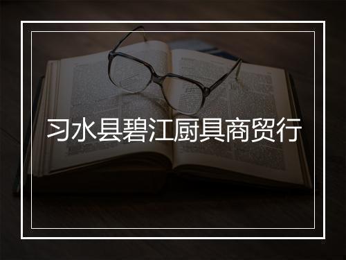 习水县碧江厨具商贸行