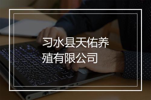 习水县天佑养殖有限公司