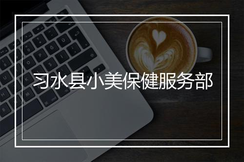 习水县小美保健服务部