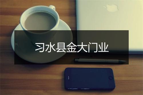 习水县金大门业