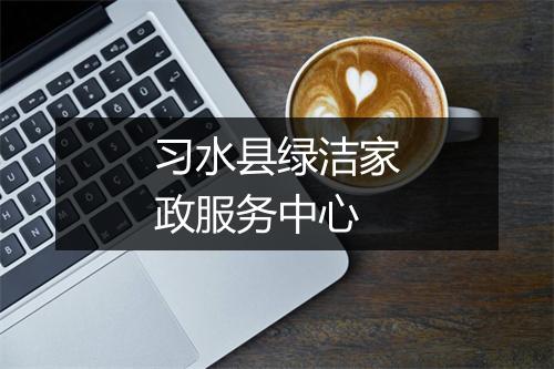 习水县绿洁家政服务中心
