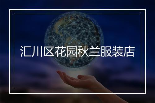 汇川区花园秋兰服装店