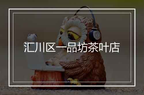 汇川区一品坊茶叶店