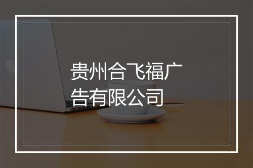 贵州合飞福广告有限公司