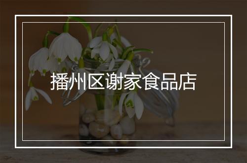 播州区谢家食品店