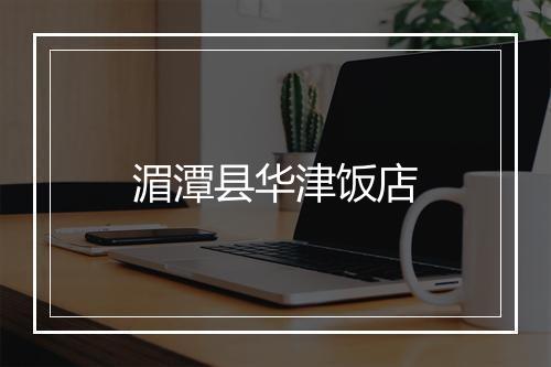 湄潭县华津饭店
