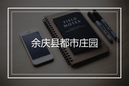 余庆县都市庄园