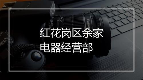 红花岗区余家电器经营部