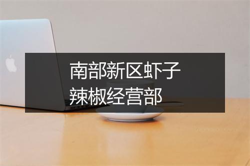 南部新区虾子辣椒经营部