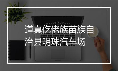 道真仡佬族苗族自治县明珠汽车场