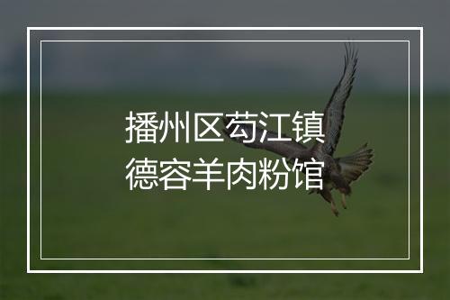 播州区芶江镇德容羊肉粉馆