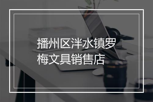 播州区泮水镇罗梅文具销售店
