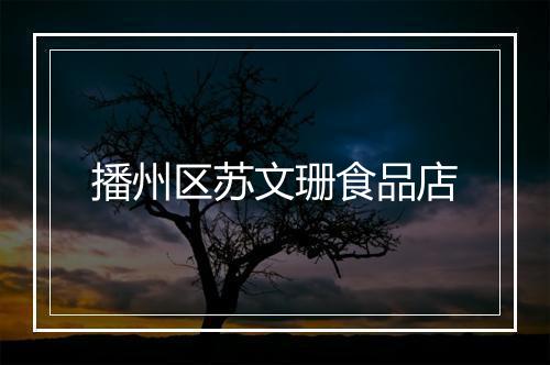 播州区苏文珊食品店