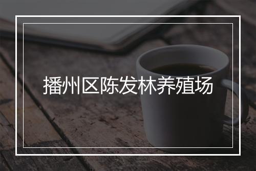 播州区陈发林养殖场
