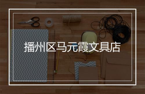 播州区马元霞文具店