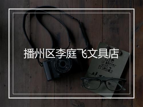 播州区李庭飞文具店