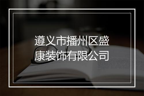 遵义市播州区盛康装饰有限公司