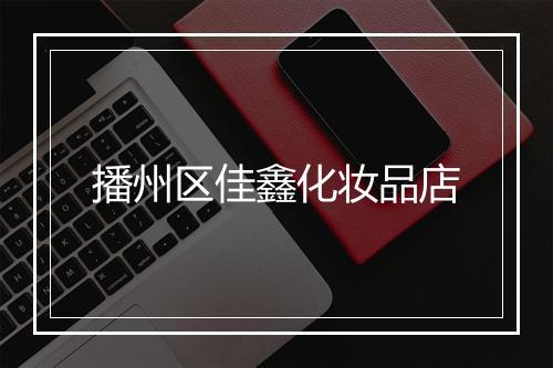 播州区佳鑫化妆品店